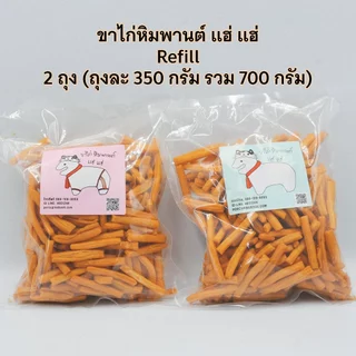 ขาไก่หิมพานต์ แฮ่ แฮ่ : ขนมขาไก่รสเค็ม รุ่น Refill