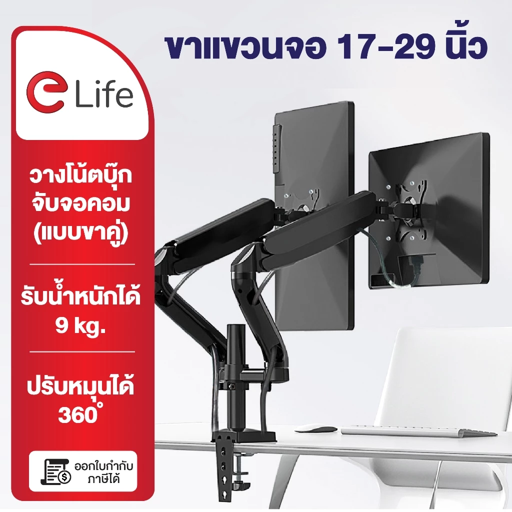 Elife ขาตั้งจอคอม แบบ 2 จอ รองรับขนาด 17นิ้ว – 32นิ้ว รับน้ำหนักสูงสุด 9kg หมุนได้ 360 องศา ก้มเงยได้