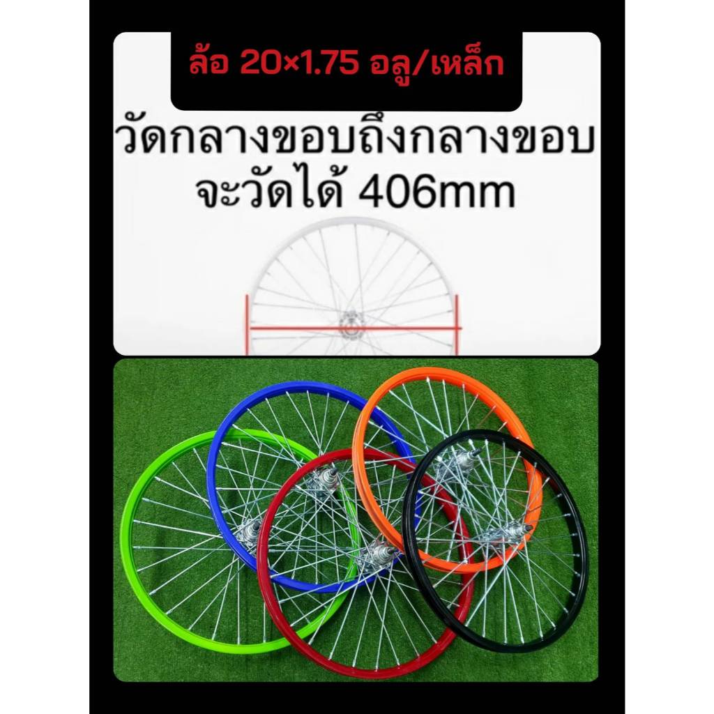 วงล้อเหล็กสี ขึ้นเสร็จ 20" ขอบสี+ซี่ลวดใหญ่ชุบ ล้อจักรยาน