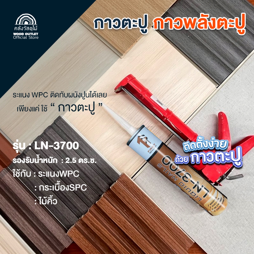 WOOD OUTLET (คลังวัสดุไม้) กาวตะปู รุ่นLN-3700 ติดง่ายรับน้ำหนัก2.5 กก./ตร.ซ. สีน้ำตาลไม้ ขนาด300 ml