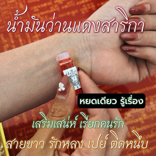 น้ำมันม้าเสพนางสาริกา แรงมาก คละสี แดง ขาวทอง(เสริมเสน่ห์เรียกคนรัก)
