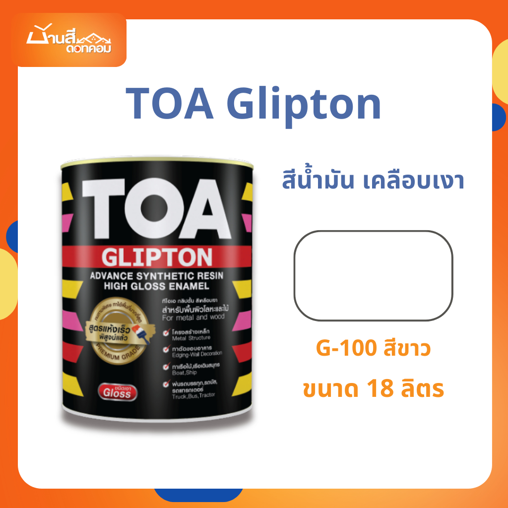 สีน้ำมัน สีเคลือบเงา สีขาว 18L G100 TOA Glipton สีทาเหล็ก ทาไม้ สีกันสนิม