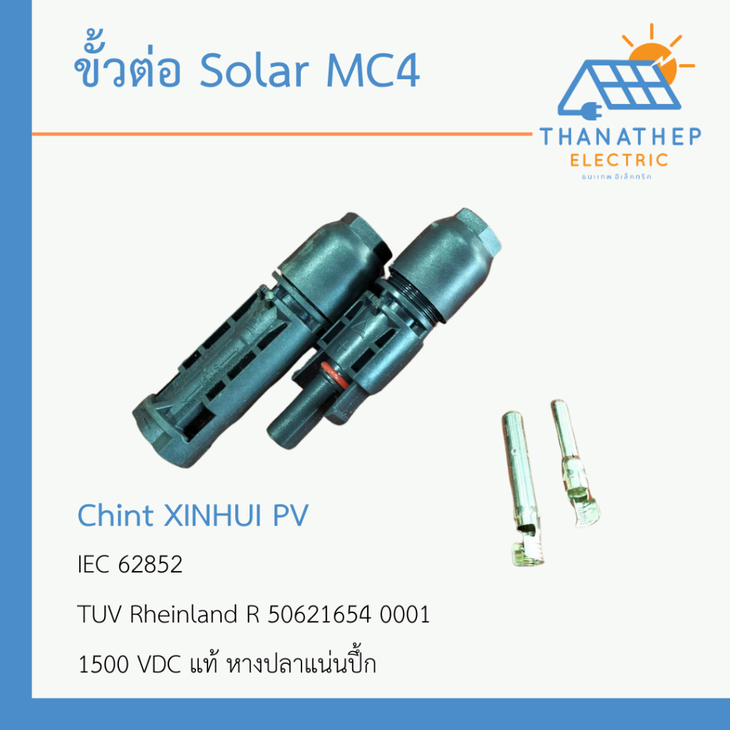 XINHUI PV ข้อต่อ MC4 รุ่น HCB 40