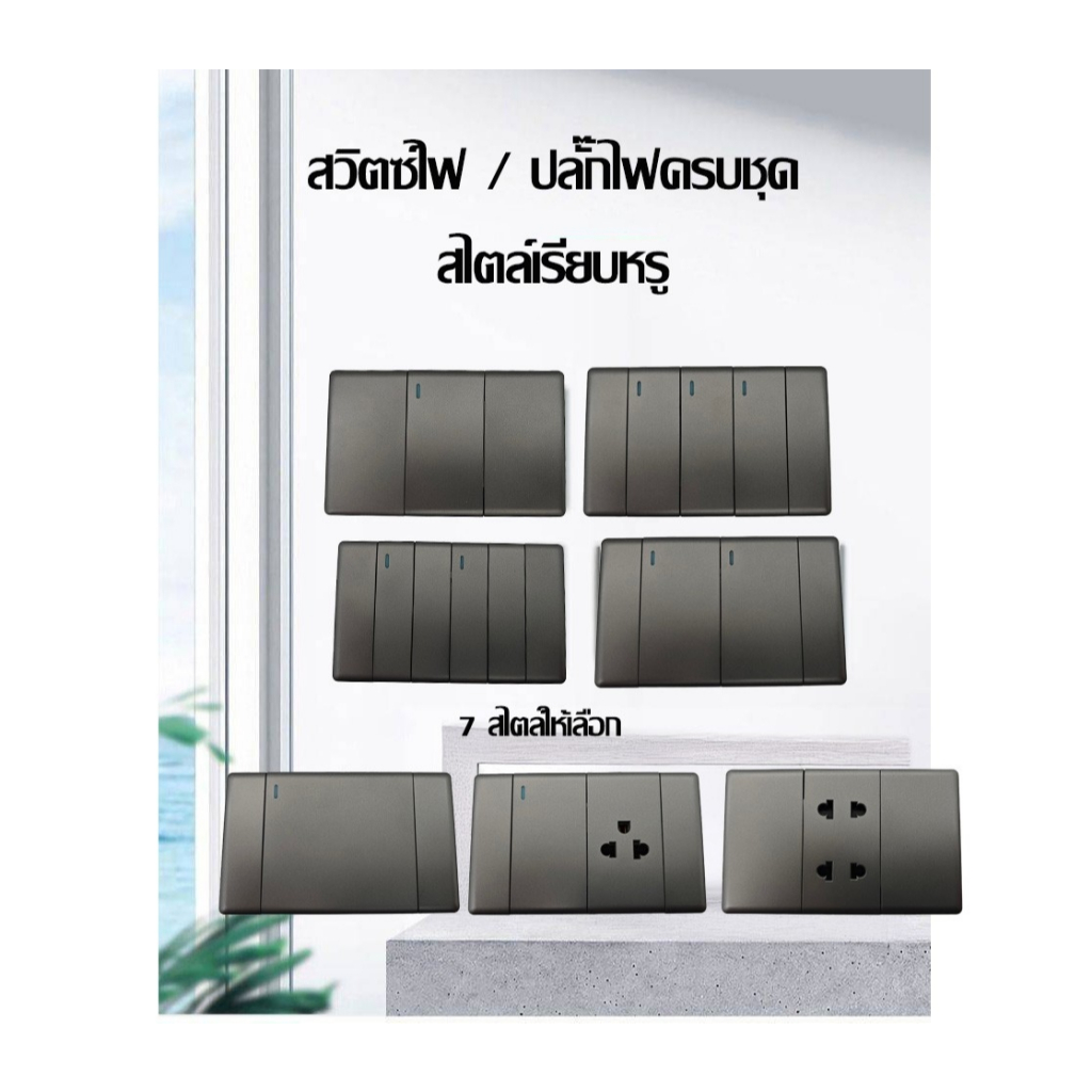 พร้อมส่งคะ สวิตไฟ สวิตช์ทางเดียว ปุ่มเปิดปิดไฟ ปลั๊กไฟ(ไม่รวมบล็อกลอย) ชุดปลั๊สวิตไฟ สวิตช์ทางเดียว ปุ่มเปิดปิดไฟ