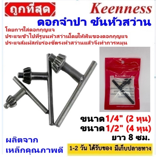 แบรนด์แท้100% ดอกจำปาขันหัวสว่าน ขนาด 1/4 นิ้ว , 1/2 นิ้ว  Keenness ดอกจำปา ขันหัวสว่าน 2 หุน 4 หุน