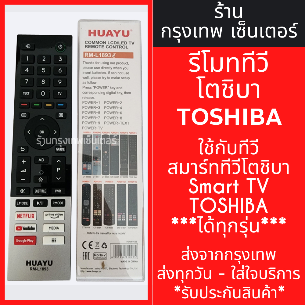 รีโมททีวี โตชิบ้า Toshiba รวมรุ่น (ใช้กับสมาร์ททีวี Toshibaได้ทุกรุ่น) รหัสL1893 มีพร้อมส่งตลอด ส่งทุกวัน
