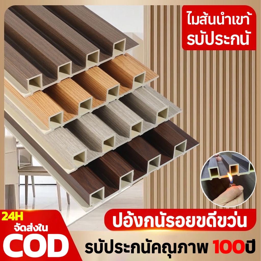 กันน้ำกันความชื้น ไม้เทียมตกแต่งผนัง มีกาวในตัวติดตั้งได้เอง ลายไม้หายากสีไม่ลอก ระแนงไม้เทียมมี ระแนงไม้ ไม้ระแนงเทียม