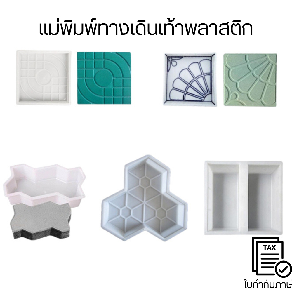 แม่พิมทางเดินเท้า พื้นทางเดินหน้าบ้านแบบใหม่ทำเองได้ประหยัดเงิน แม่พิมพ์ทางเดินอุปกรณ์ปรับปรุงบ้านในการจัดสวน