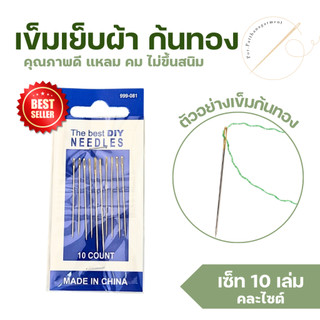 เข็มก้นทองเข็ม คละไซร้ คุณภาพดี เเหลมคมไม่เป็นสนิมง่าย 1 แผงมี 10 เล่มคละไซส์