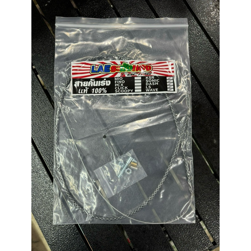 สายคันเร่งระฆังทองแท้100%สายสั้นใส่(KSR/sonic/Dash/LS/Wave)(มีรุ่นให้เลือก/มีสีให้เลือก)