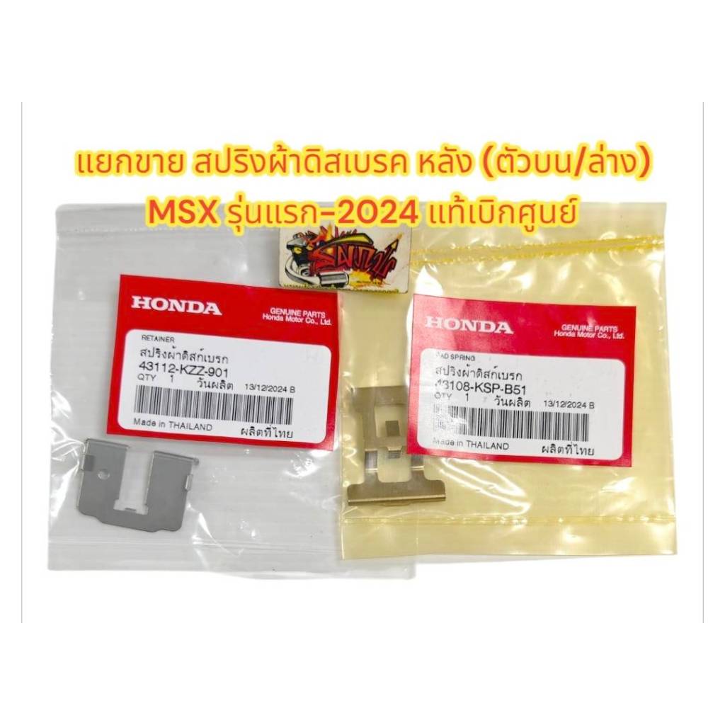 แยกขาย สปริงผ้าดิสเบรค หลัง(ตัวบน/ตัวล่าง) MSX รุ่นแรก-2024 แท้ เบิกศูนย์100%(KSP-KZZ)