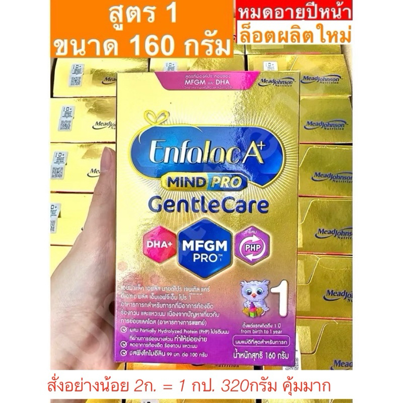 นมผง Enfalac A+ Mindpro Gentle Care สูตร 1 สำหรับเด็กแรกเกิด ขนาด 160 กรัม