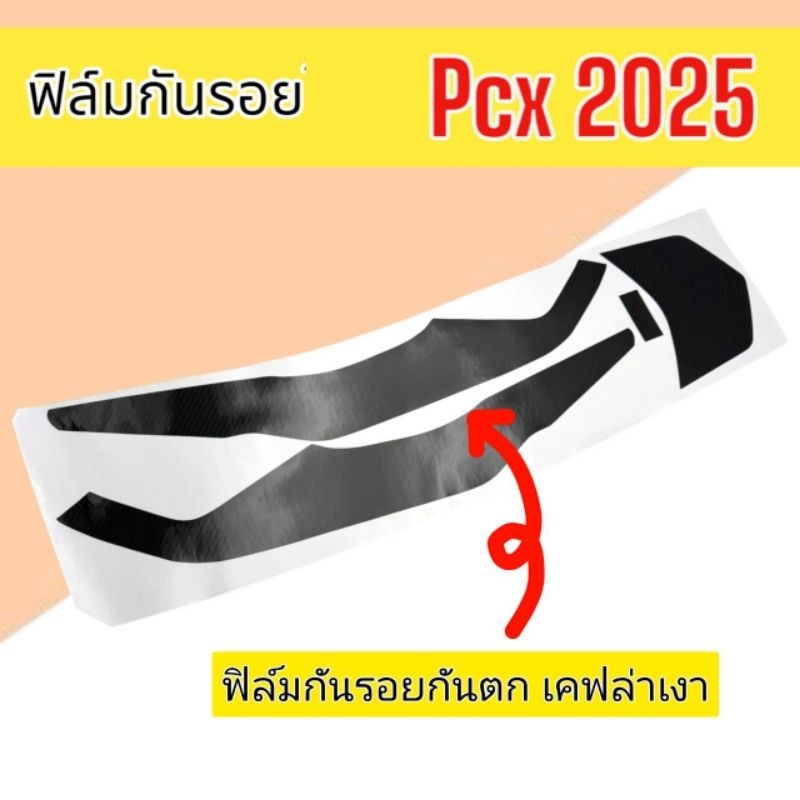 Pcx2025 ฟิล์มกันรอยกันตก Pcx160 ปี2025 กันรอยกันตก จับท้าย