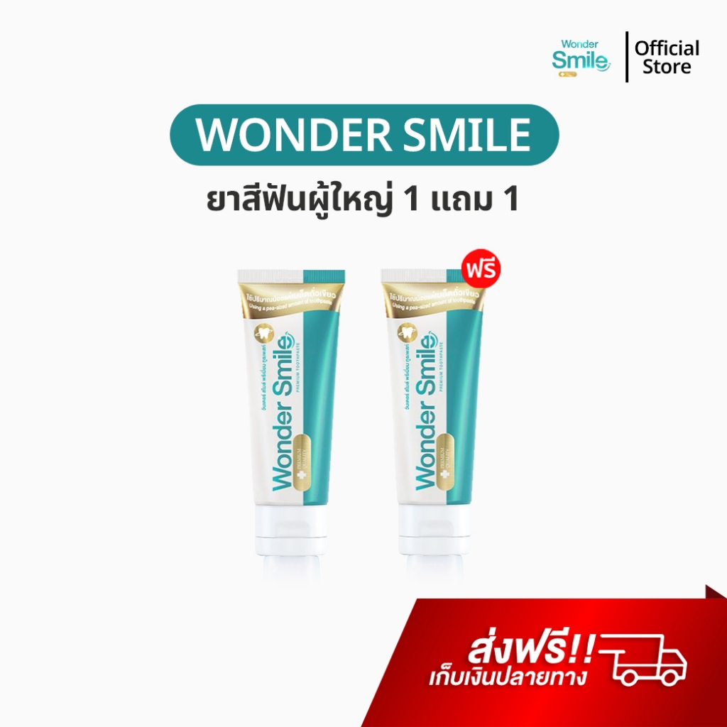 ยาสีฟัน Wonder Smile 1 แถม 1 วันเดอร์สไมล์ ยาสีฟันสมุนไพร ลดกลิ่นปาก ลดคราบเหลือง ชา กาแฟ น้ำลายบูด