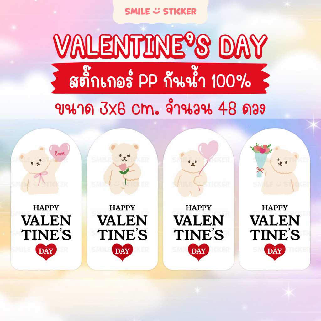 สติ๊กเกอร์วาเลนไทน์ ลายพี่หมีน่ารัก ขนาด 3x6 cm จำนวน 48 ดวง กันน้ำ 100%