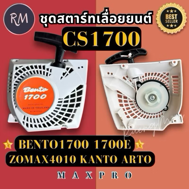 ชุดสตาร์ท เลื่อย​ยนต์​รุ่น 1700 ฝาขาว