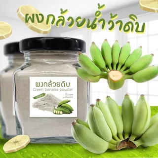 Banana powder​ ​ผงกล้วยดิบ ผงกล้วยน้ำว้าออร์แกนิค กระปุก 120 กรัม