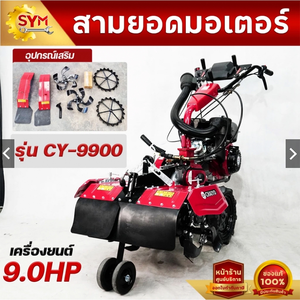 รถพรวนดินไชโย รุ่นCY-9900 (2เพลา) 3เกียร์ขับเคลื่อน พร้อมเครื่องยนต์ 9.0HP