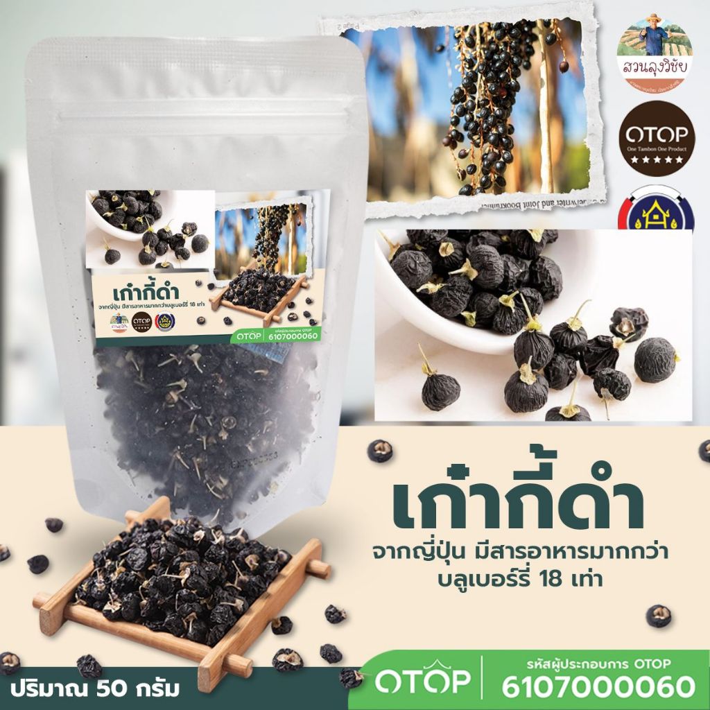 Black Goji Berry โกจิเบอร์รี่ดำ ชาเก๋ากี้ดำ เกรด Premium จากญี่ปุ่น เม็ดใหญ่พิเศษ Wolfberry 50 กรัม แบบ(ซองใส)