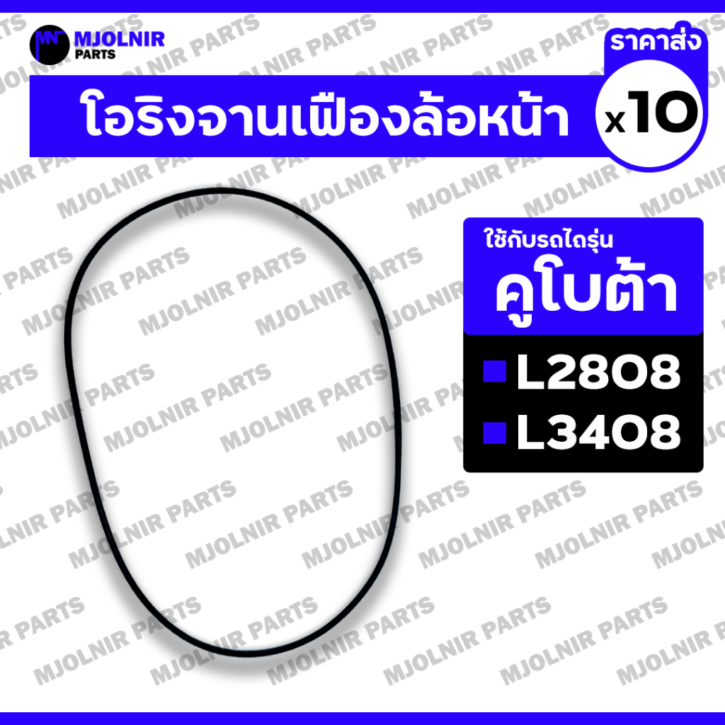 โอริงจานเฟืองล้อหน้า (3 X 203 มม.) รถไถ คูโบต้า KUBOTA L2808 / L3408 / L3608 / L4508 / L4708 / L5018