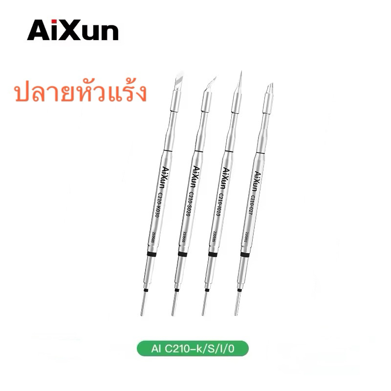 Aixun C210 ปลายหัวแร้ง  K030 S020 I010 อะไหล่ซ่อมมือถือ