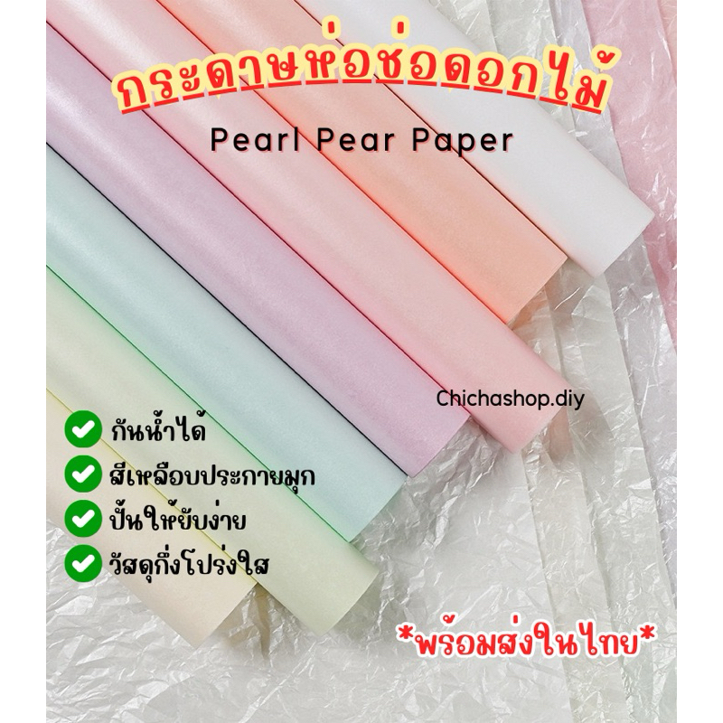 กระดาษห่อช่อดอกไม้ กระดาษซิดนีย์ [พร้อมส่งในไทย]