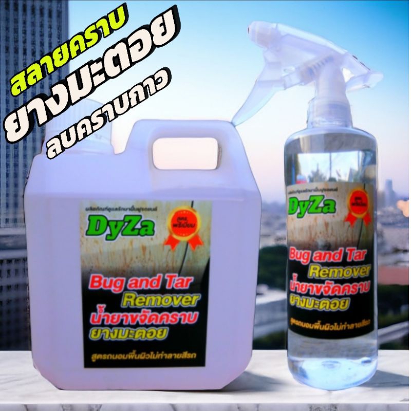 น้ำยาขจัดคราบยางมะตอยล้างคราบกาวDyZaสูตรถนอมพื้นผิวไม่กัดสี