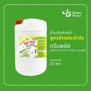 กรีนพลัส น้ำยาล้างห้องน้ำ สูตรล้างประจำวัน ขนาดถัง 20 ลิตร
