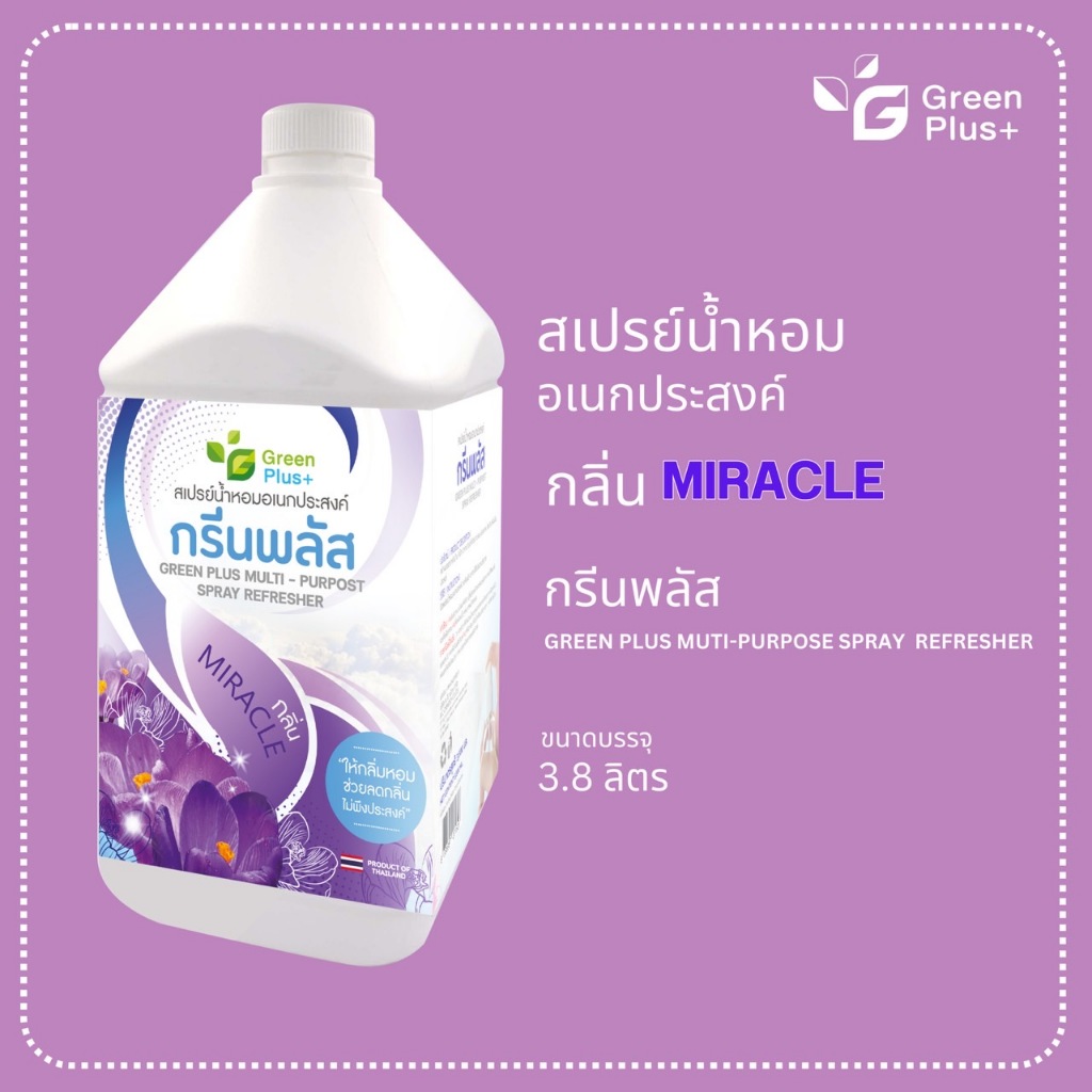 กรีนพลัส น้ำหอมปรับอากาศ สูตรน้ำ (สีม่วง-กลิ่นมิราเคิล) ขนาดแกลลอน 3,800 มล.