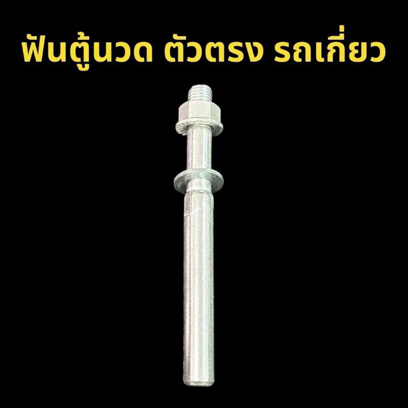 ฟันตู้นวด รถเกี่ยว DC60 70 95 105 คูโบต้า แบบตรง แบบงอ