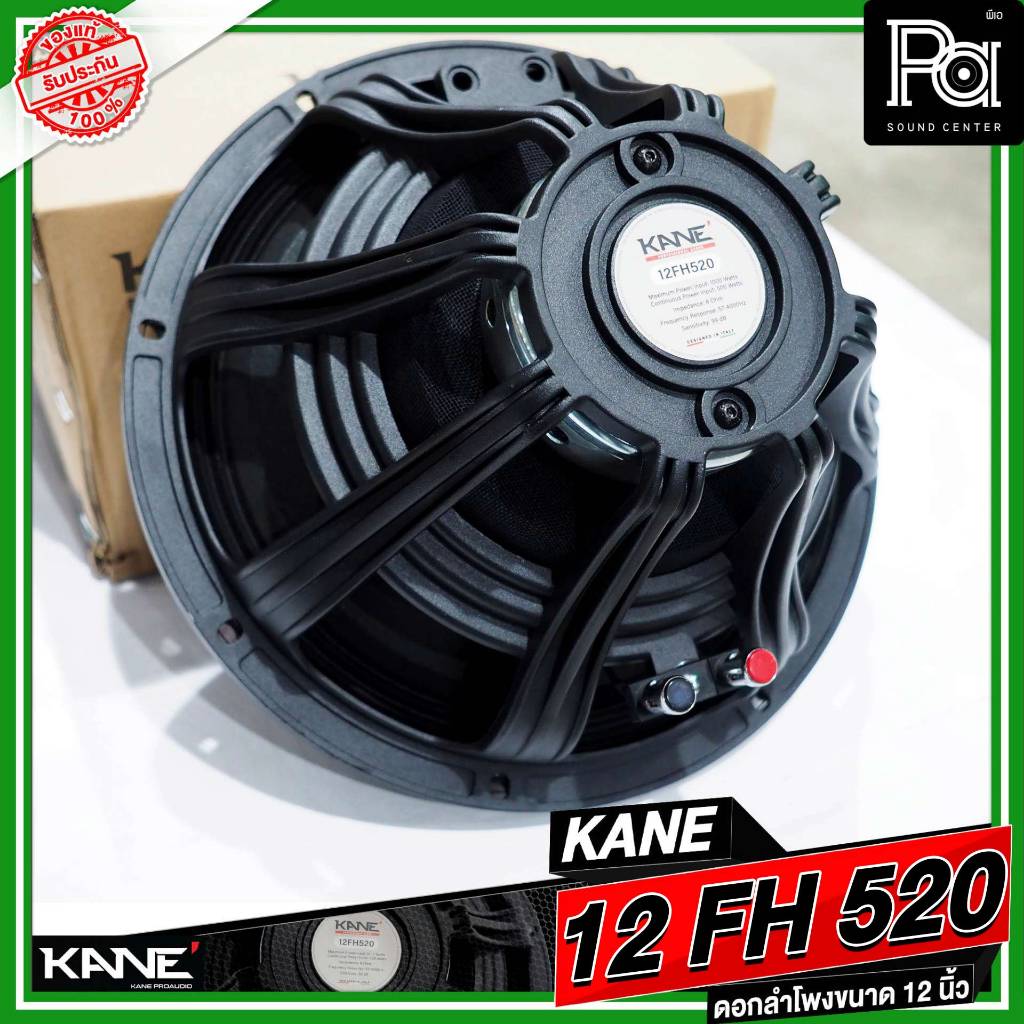 KANE 12FH520 ดอกลำโพง 12 นิ้ว แม่เหล็ก นีโอไดเมี่ยม 1000 วัตต์ วอยซ์ 3 นิ้ว Neodymium 1000W. 12FH520