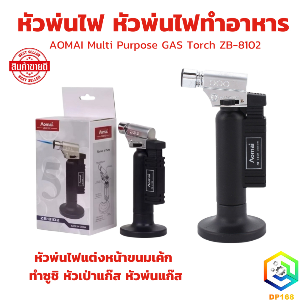 หัวพ่นไฟ รุ่น ZB-8102 หัวพ่นไฟทำอาหาร หัวพ่นไฟแต่งหน้าขนมเค้ก  ทำซูชิ หัวเป่าแก๊ส หัวพ่นแก๊ส