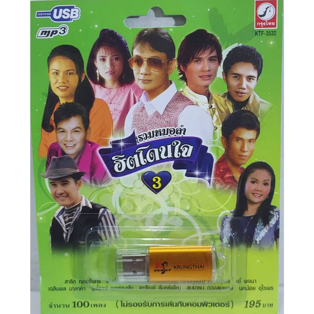 ชุด3 รวมหมอลำ ฮิตโดนใจ 100 เพลง KTF-3532 เพลงUSB MP3 กรุงไทยออดิโอ แฟลชไดร์ฟเพลง USBเพลง