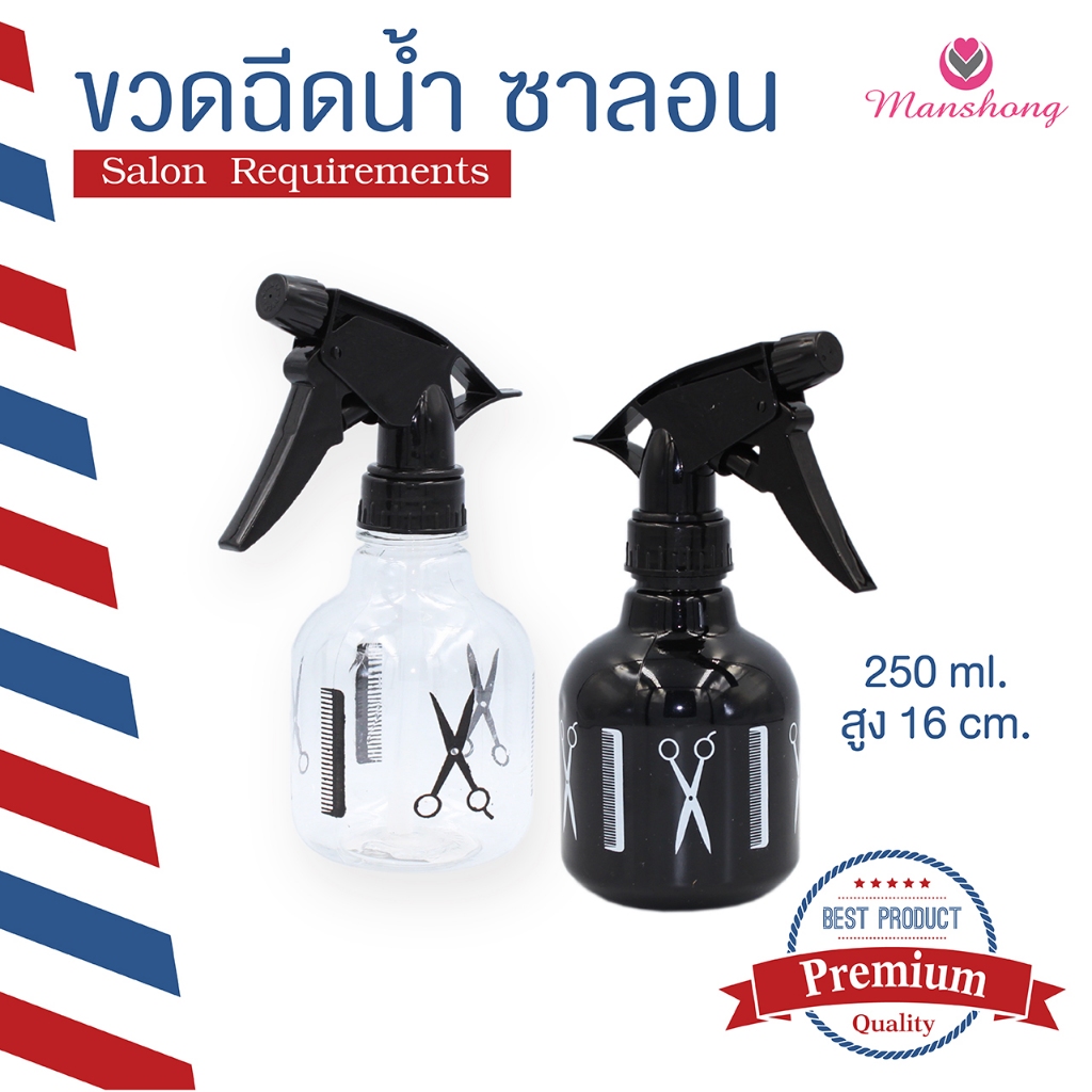 FOGGY ขวดสเปรย์ฉีดน้ำ ขวดฉีดน้ำ ซาลอน BO14 ขนาด 250ml. BY MANSHONG