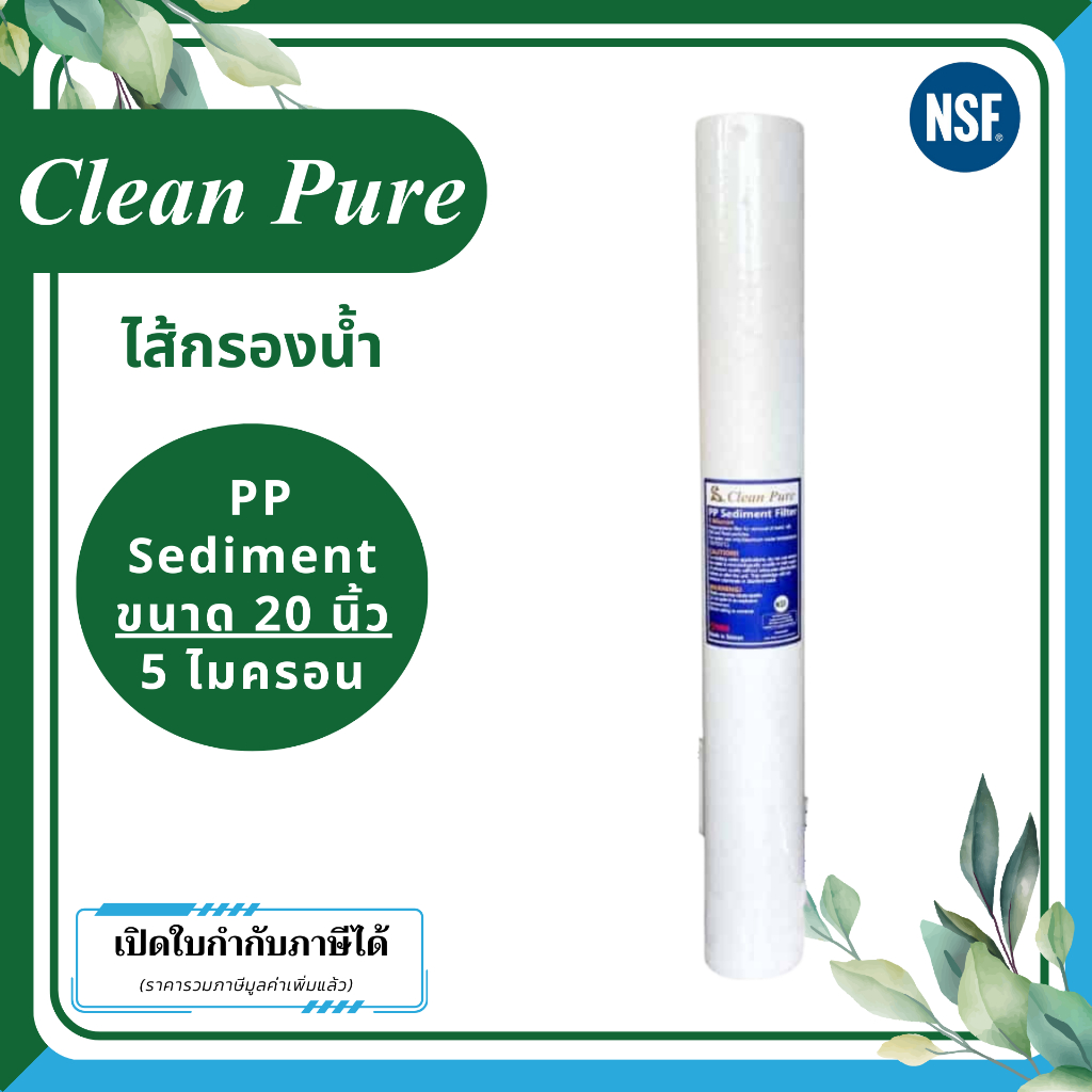 Clean Pure ไส้กรองน้ำ PP Sediment (ไส้กรองขั้นตอนแรก) ขนาด 20 นิ้ว 5 ไมครอน