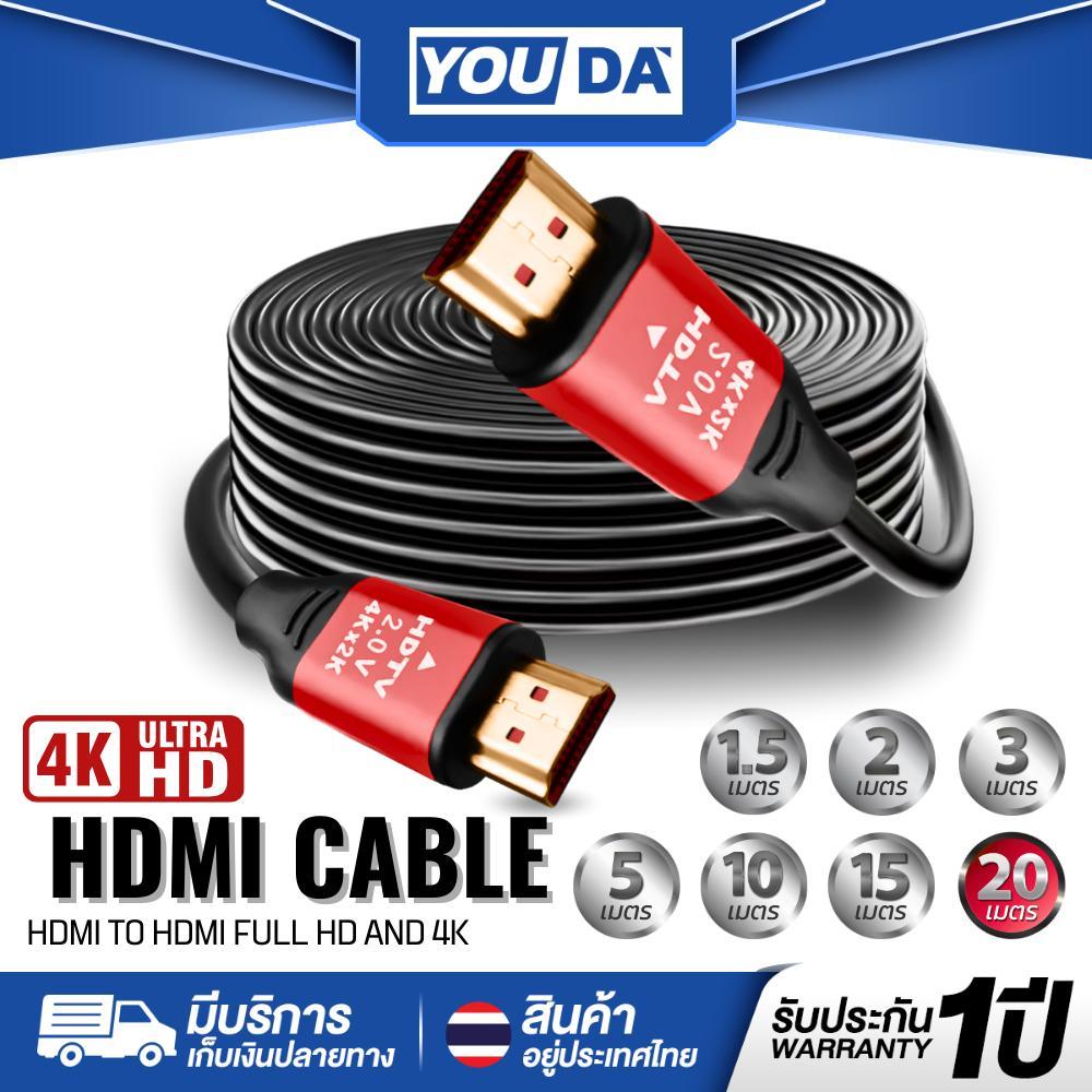 YOUDA สาย HDMI TO HDMI 4K รับประกัน1ปี สายสัญญาณ HDMI 4K มีขนาด 15M / 20M ให้เลือก YD-HD4K2 สายต่อจอ