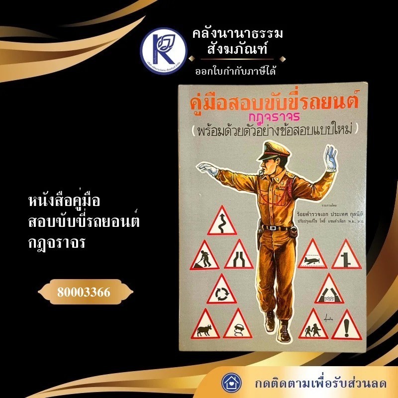✨ หนังสือคู่มือสอบขับขี่รถยอนต์ กฎจราจร รหัส 80003366  | คลังนานาธรรม สังฆภัณฑ์