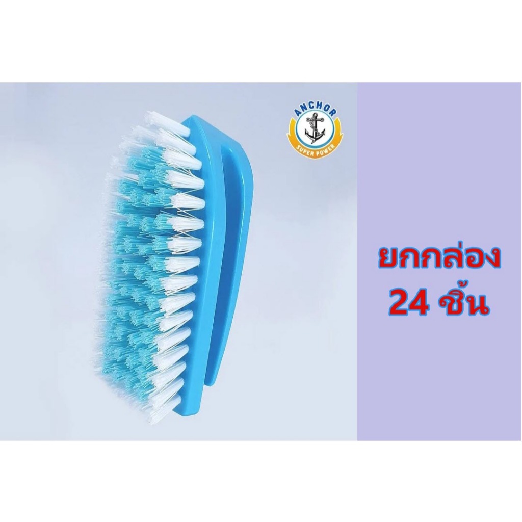 **ยกกล่อง 24 ชิ้น** แปรงพลาสติกขัดพื้นทรงเตารีด ตราสมอ bonus