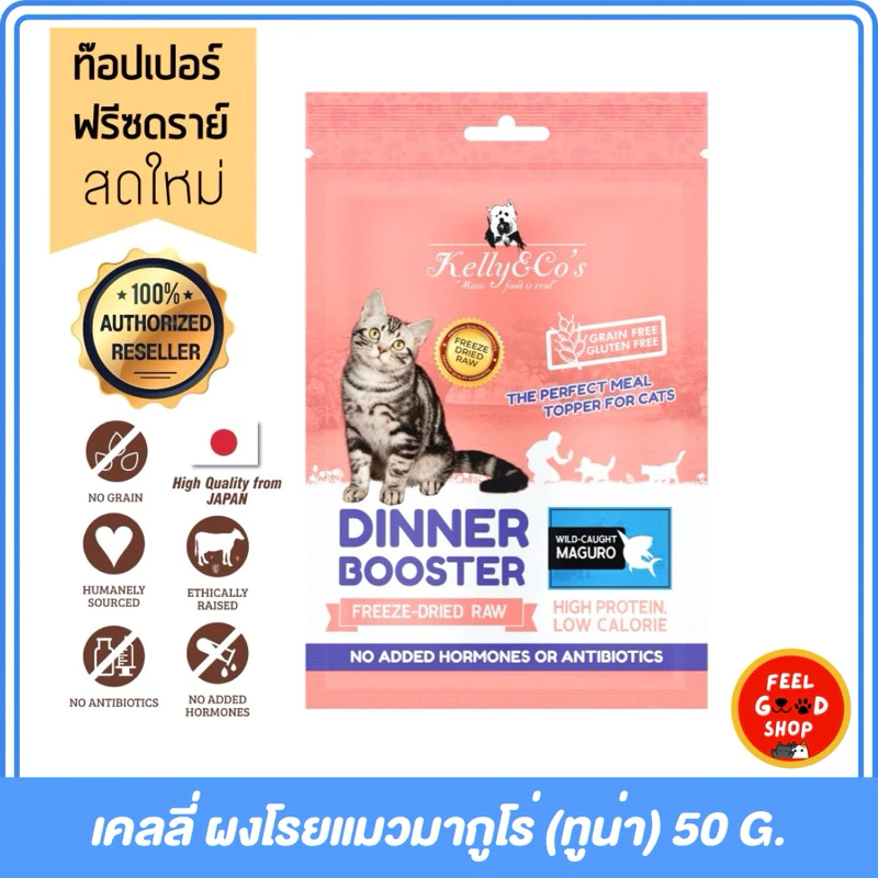 Kelly & Co s Booster ผงโรยอาหารแมว ฟรีซดราย 50g thumbnail 5