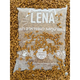 [ แพ็ค 7 ถุง = 7 kg ] Lena อาหารแมว เลน่า แบบแบ่งขาย 1 kg ถุงแพ็คจากโรงงาน