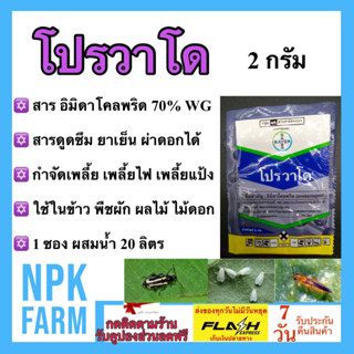 ไบเออร์ โปรวาโด [ขนาด 2 กรัม  ] กำจัดเพลี้ยไฟ เพลี้ยอ่อน เพล…