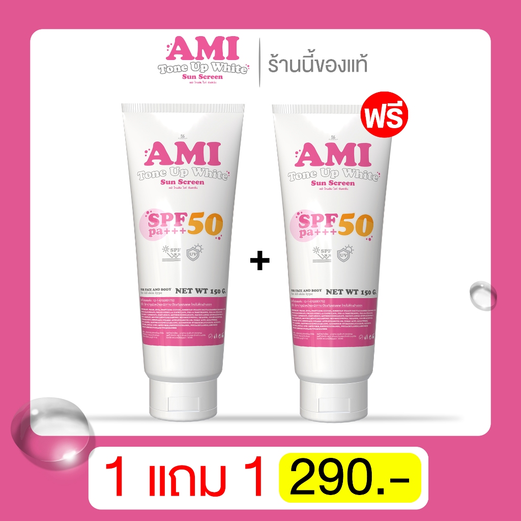 (1แถม1) เอมิ โทนอัพกันแดด ปรับผิวขาวใส 1-2 ระดับ หลอดละ 150g.