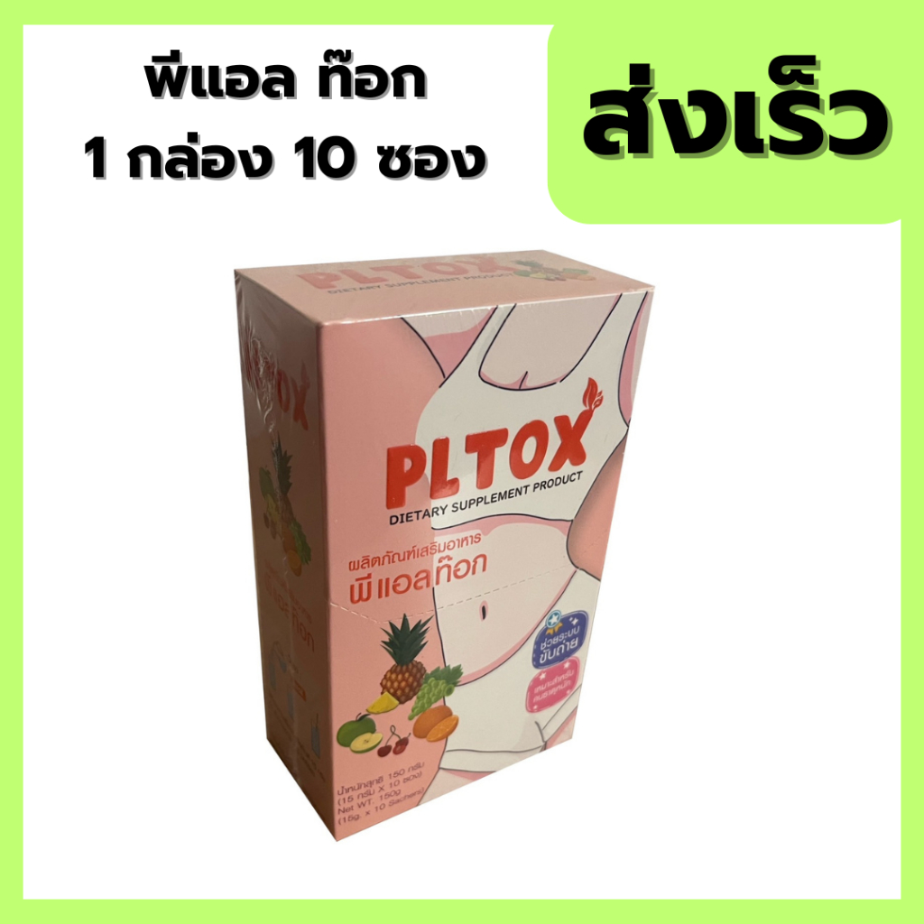 PL TOX พี่แอลท๊อก 1 กล่อง 10 ซอง