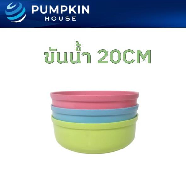 *20CM* PH ขันน้ำ 20ซม ขันตักน้ำพลาสติก ขันพลาสติก ขันหลากสี เลือกสีได้