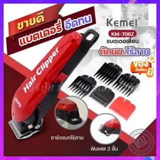 Kemei รุ่นKm-706Z แบตเตอเลี่ยนตัดผมไร้สาย ตัดผมชาย แกะลาย ขอ…