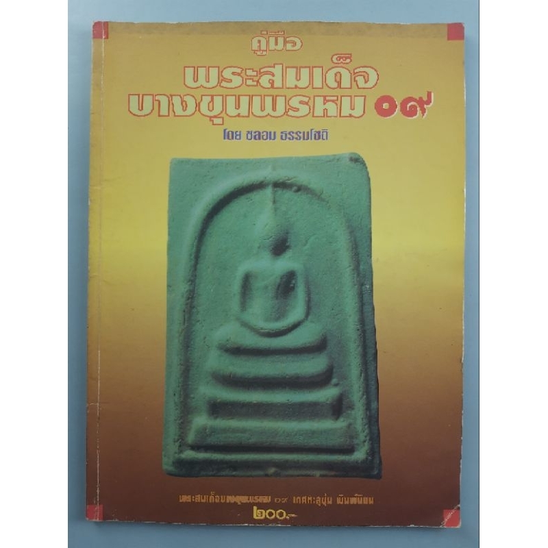 คู่มือพระสมเด็จบางขุนพรหม 09