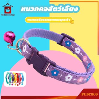 ปลอกคอแมว ปลอกคอสุนัข ปลอกคอสัตว์เลี้ยง ลายดอกไม้ น่ารัก มี …