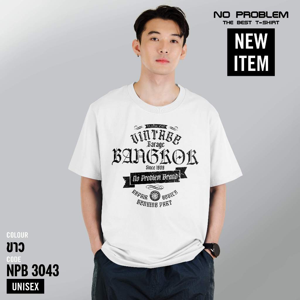 เสื้อยืดพิมพ์ลาย No Problem ไซส์ใหญ่ ยอดขายดีอันดับ 1 - GRAPHIC TEE NPB.3043
