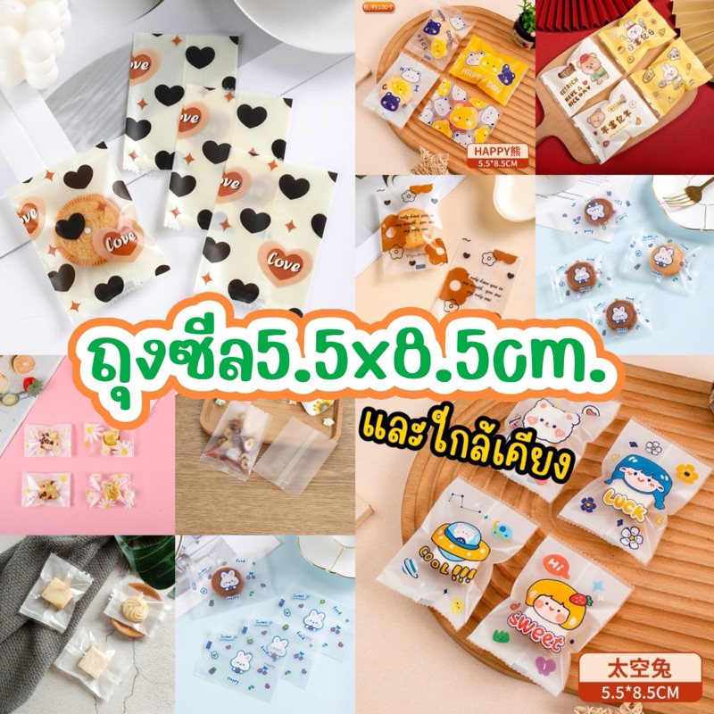 Decopack - (ถุงซีล 5.5x8.5cm.)ถุงใส่คุกกี้ ขนม ของชำร่วย ลายน่ารักมากๆ