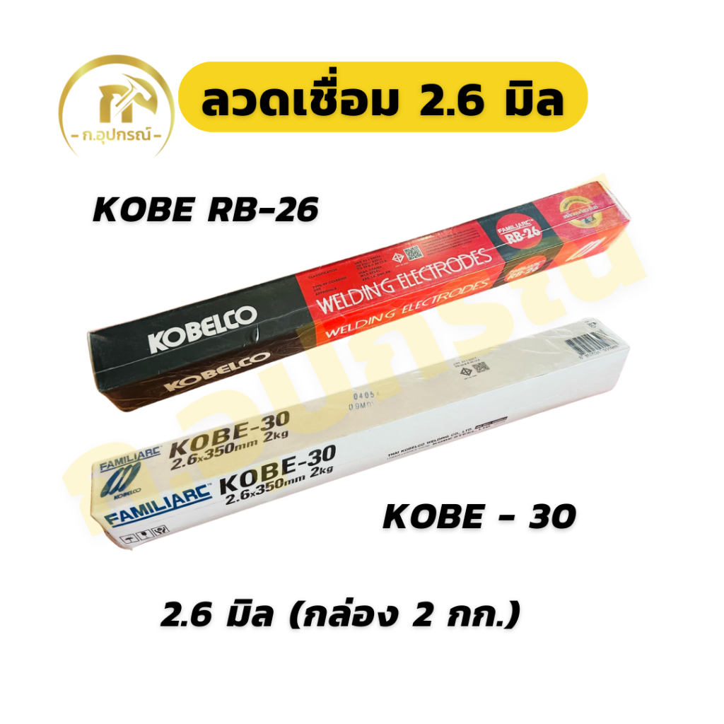 ลวดเชื่อมโกเบ KOBE-30 RB-26 2.6 มิล เลือกให้เหมาะกับงานเชื่อมของคุณ